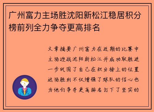 广州富力主场胜沈阳新松江稳居积分榜前列全力争夺更高排名