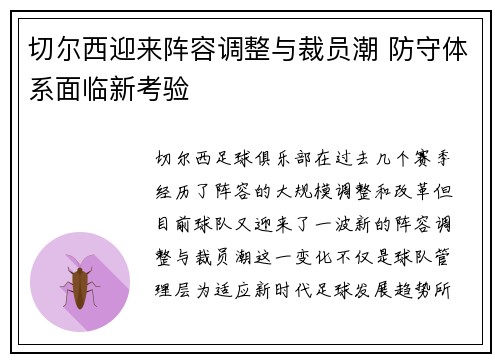 切尔西迎来阵容调整与裁员潮 防守体系面临新考验