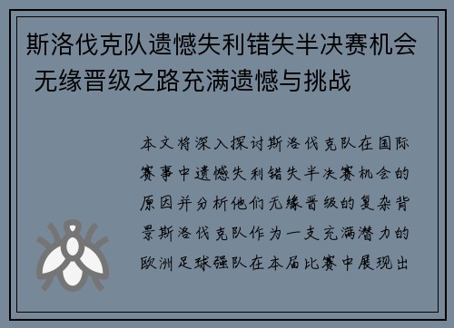 斯洛伐克队遗憾失利错失半决赛机会 无缘晋级之路充满遗憾与挑战