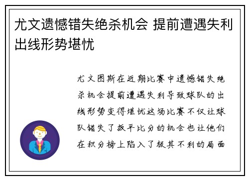 尤文遗憾错失绝杀机会 提前遭遇失利出线形势堪忧