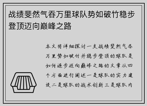 战绩斐然气吞万里球队势如破竹稳步登顶迈向巅峰之路