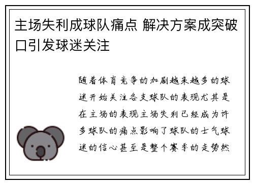 主场失利成球队痛点 解决方案成突破口引发球迷关注