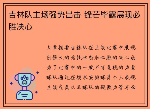 吉林队主场强势出击 锋芒毕露展现必胜决心