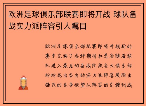 欧洲足球俱乐部联赛即将开战 球队备战实力派阵容引人瞩目