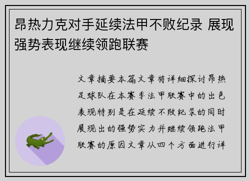 昂热力克对手延续法甲不败纪录 展现强势表现继续领跑联赛