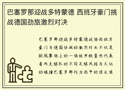 巴塞罗那迎战多特蒙德 西班牙豪门挑战德国劲旅激烈对决