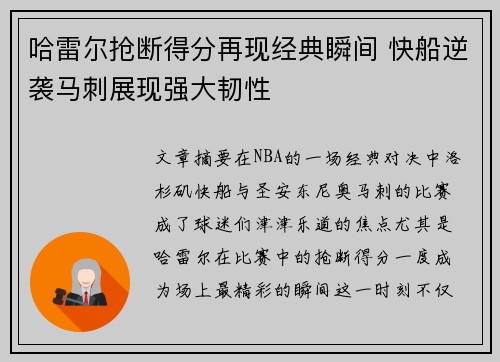 哈雷尔抢断得分再现经典瞬间 快船逆袭马刺展现强大韧性