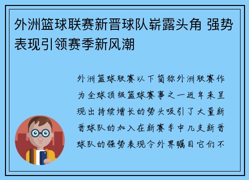 外洲篮球联赛新晋球队崭露头角 强势表现引领赛季新风潮
