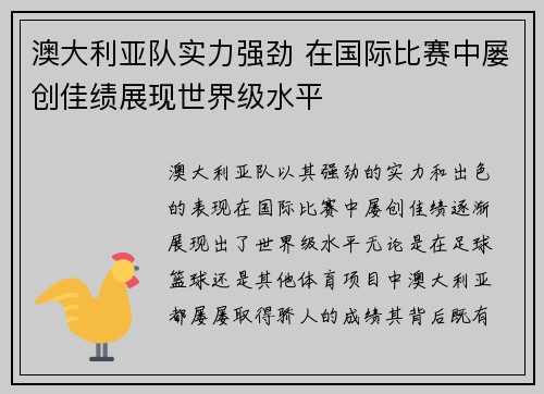 澳大利亚队实力强劲 在国际比赛中屡创佳绩展现世界级水平
