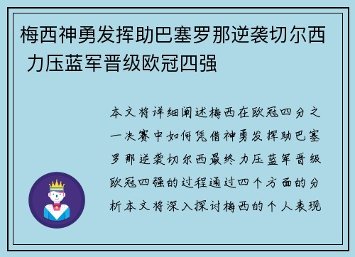 梅西神勇发挥助巴塞罗那逆袭切尔西 力压蓝军晋级欧冠四强