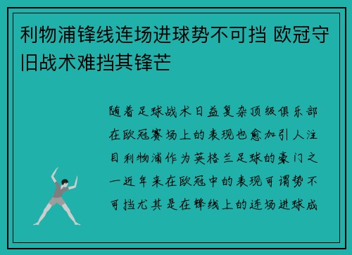 利物浦锋线连场进球势不可挡 欧冠守旧战术难挡其锋芒