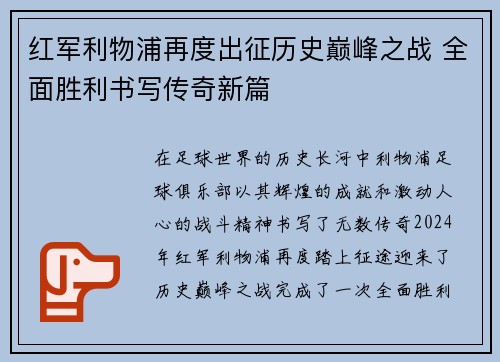 红军利物浦再度出征历史巅峰之战 全面胜利书写传奇新篇