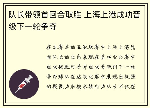 队长带领首回合取胜 上海上港成功晋级下一轮争夺