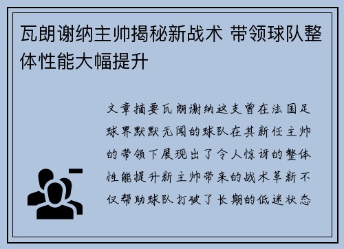 瓦朗谢纳主帅揭秘新战术 带领球队整体性能大幅提升