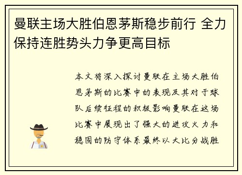 曼联主场大胜伯恩茅斯稳步前行 全力保持连胜势头力争更高目标