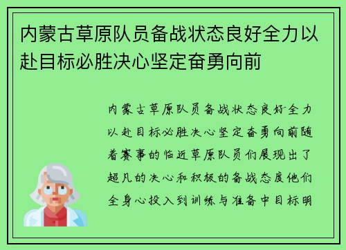 内蒙古草原队员备战状态良好全力以赴目标必胜决心坚定奋勇向前