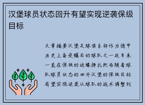 汉堡球员状态回升有望实现逆袭保级目标