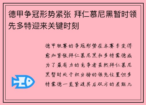 德甲争冠形势紧张 拜仁慕尼黑暂时领先多特迎来关键时刻