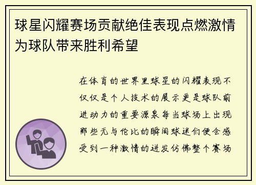 球星闪耀赛场贡献绝佳表现点燃激情为球队带来胜利希望