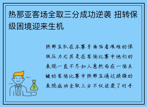 热那亚客场全取三分成功逆袭 扭转保级困境迎来生机