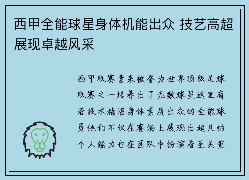 西甲全能球星身体机能出众 技艺高超展现卓越风采