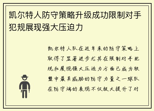 凯尔特人防守策略升级成功限制对手犯规展现强大压迫力