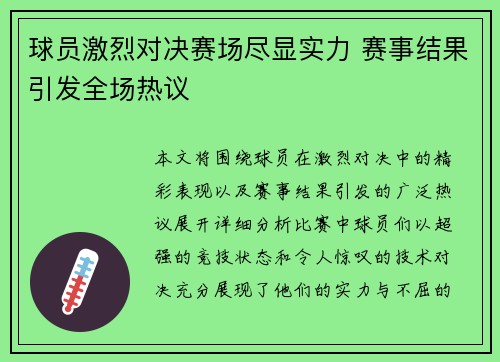 球员激烈对决赛场尽显实力 赛事结果引发全场热议