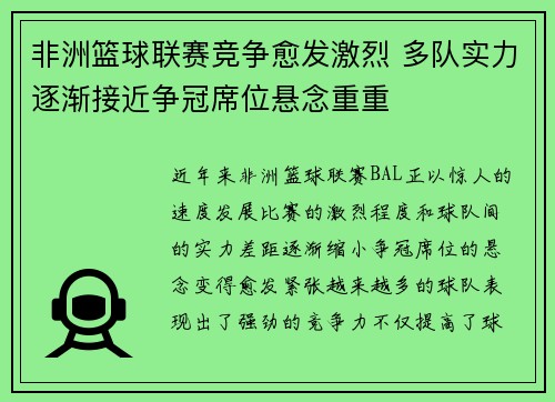 非洲篮球联赛竞争愈发激烈 多队实力逐渐接近争冠席位悬念重重