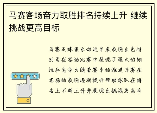 马赛客场奋力取胜排名持续上升 继续挑战更高目标