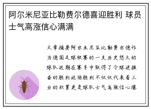 阿尔米尼亚比勒费尔德喜迎胜利 球员士气高涨信心满满