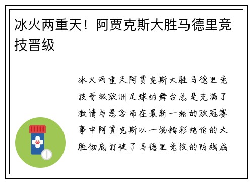 冰火两重天！阿贾克斯大胜马德里竞技晋级