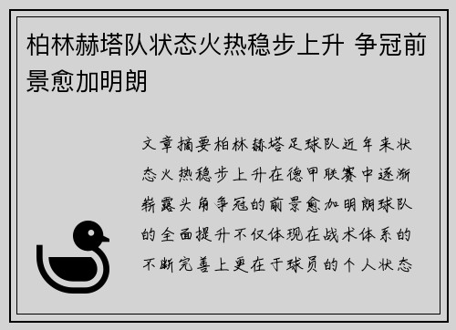 柏林赫塔队状态火热稳步上升 争冠前景愈加明朗