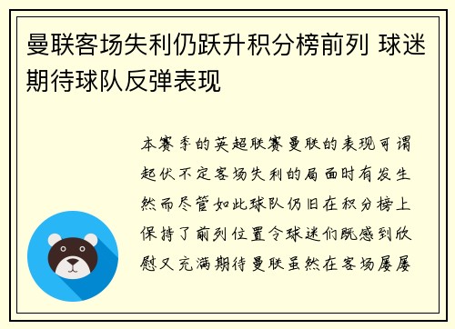 曼联客场失利仍跃升积分榜前列 球迷期待球队反弹表现