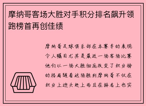 摩纳哥客场大胜对手积分排名飙升领跑榜首再创佳绩