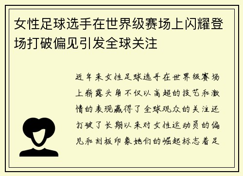 女性足球选手在世界级赛场上闪耀登场打破偏见引发全球关注