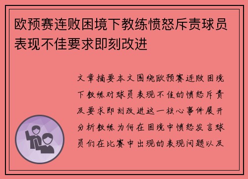 欧预赛连败困境下教练愤怒斥责球员表现不佳要求即刻改进