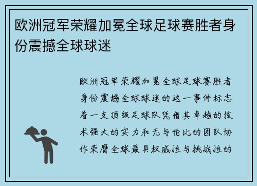 欧洲冠军荣耀加冕全球足球赛胜者身份震撼全球球迷