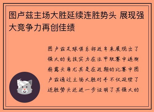 图卢兹主场大胜延续连胜势头 展现强大竞争力再创佳绩