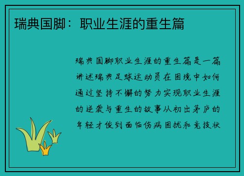 瑞典国脚：职业生涯的重生篇