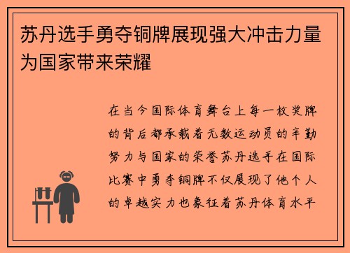 苏丹选手勇夺铜牌展现强大冲击力量为国家带来荣耀