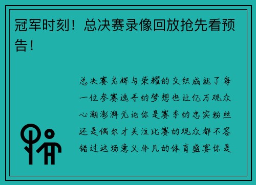 冠军时刻！总决赛录像回放抢先看预告！