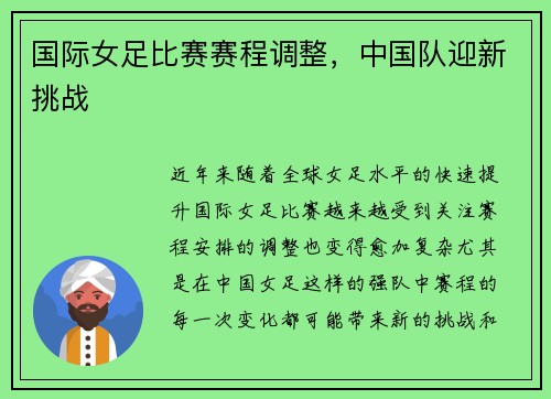 国际女足比赛赛程调整，中国队迎新挑战