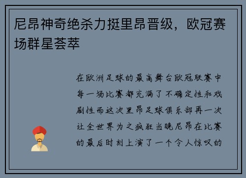尼昂神奇绝杀力挺里昂晋级，欧冠赛场群星荟萃