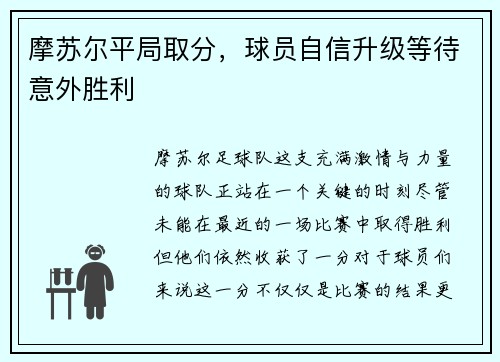 摩苏尔平局取分，球员自信升级等待意外胜利