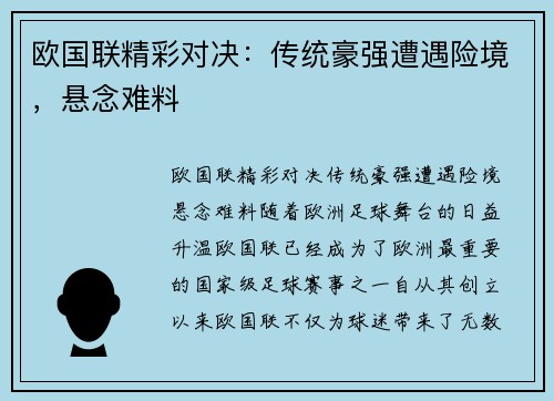 欧国联精彩对决：传统豪强遭遇险境，悬念难料