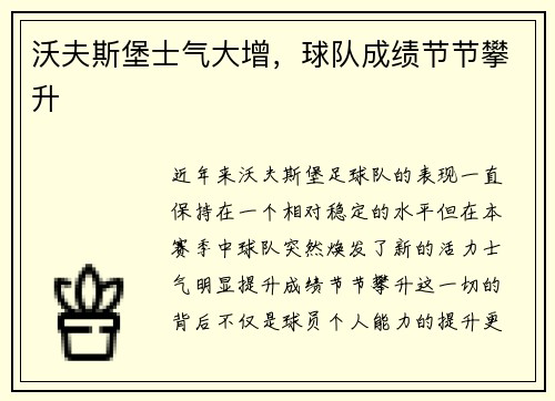 沃夫斯堡士气大增，球队成绩节节攀升