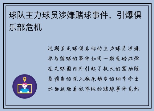 球队主力球员涉嫌赌球事件，引爆俱乐部危机