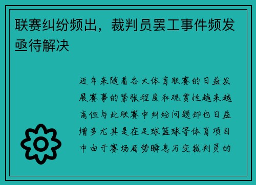 联赛纠纷频出，裁判员罢工事件频发亟待解决