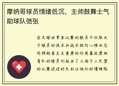 摩纳哥球员情绪低沉，主帅鼓舞士气助球队弛张