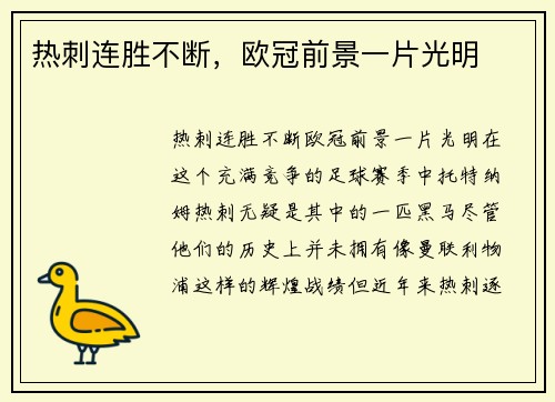 热刺连胜不断，欧冠前景一片光明